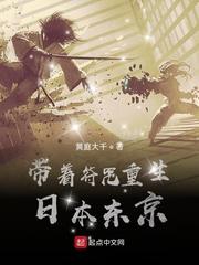 带着符咒重生日本