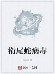衔尾蛇病毒威斯克