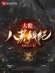 大乾八荒战纪txt