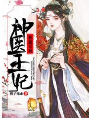 神医王妃又轰动京城了在线阅读