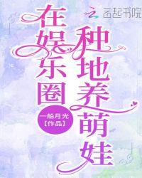 在娱乐圈中的养娃