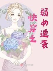 快穿原配逆袭