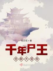 千年僵尸王怎么样