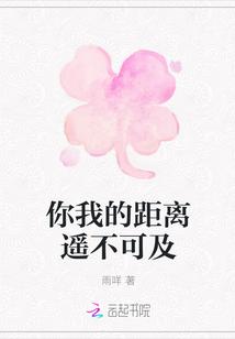 有一首歌歌词是我们的距离遥不可及