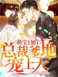 萌宝1加1总裁爹地超给力