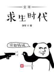 全球求生时代txt