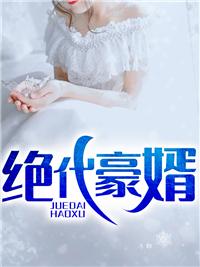 绝代枭婿免费阅读