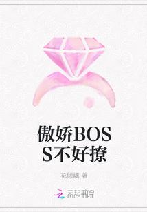 傲娇boss来pk