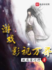 游戏影视万界txt