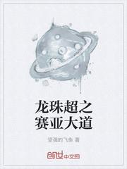 龙珠超之赛亚大道TXT