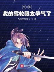 火影之我的写轮眼变成了武魂卡夜阁