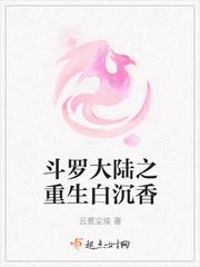 穿越斗罗大陆之白沉香