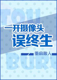 一开摄像头误终生肉车