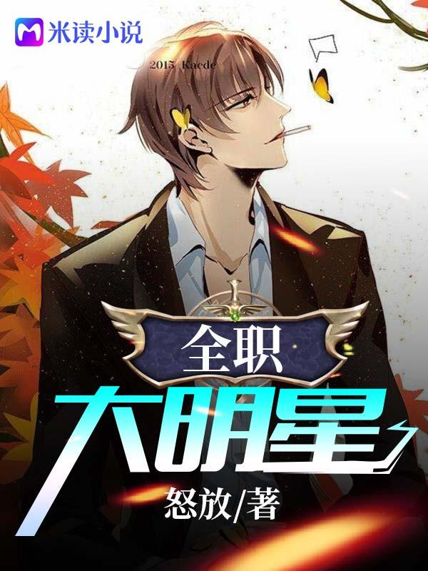 全职大明星免费阅读笔趣阁