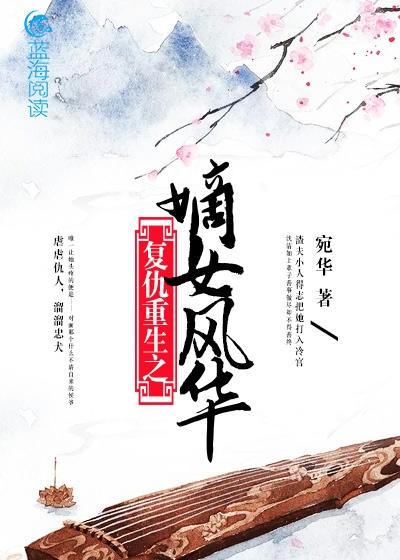 复仇重生之嫡女风华讲什么