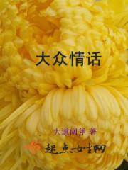 大众情人的意思是什么生肖