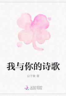 你和我的诗