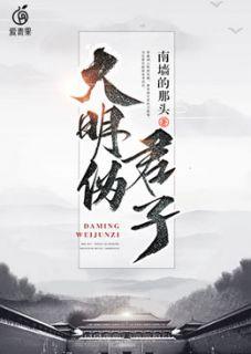 大明伪君子 方唐镜