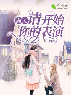 前夫请开始你的表演免费阅读