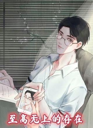 至高无上的存在意思