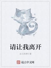 我离开之后读后感