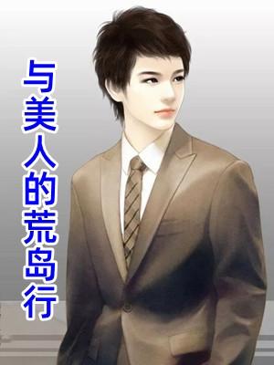 和美在荒岛求生的日子