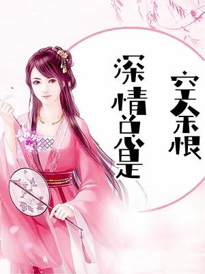 情深缘浅空余恨