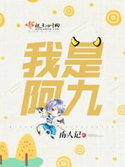 阿九原名