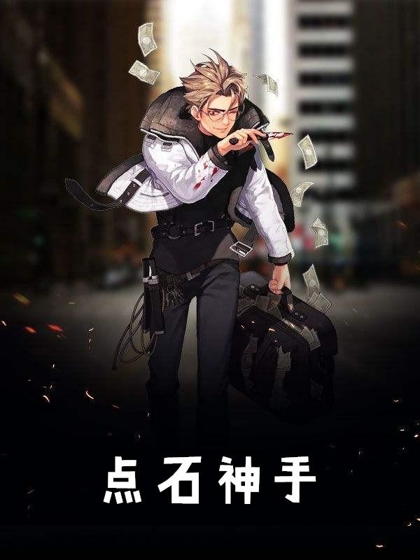 点石成什么成就