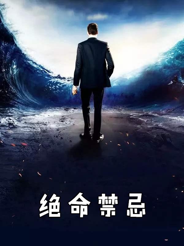 绝命禁忌听书