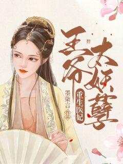 王爷的重生医妃