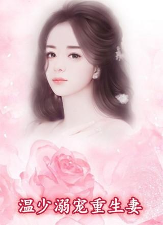 温少溺宠重生妻txt