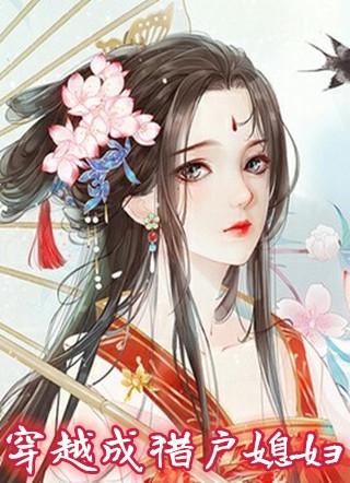 穿越成猎户妻