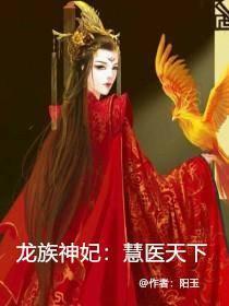 龙族神妃慧医天下漫画全集