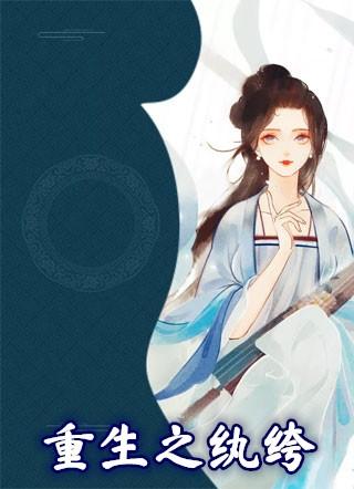 重生之纨绔少爷只想搞事业