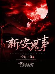 新安鬼事蒋惜惜最后怎么样了