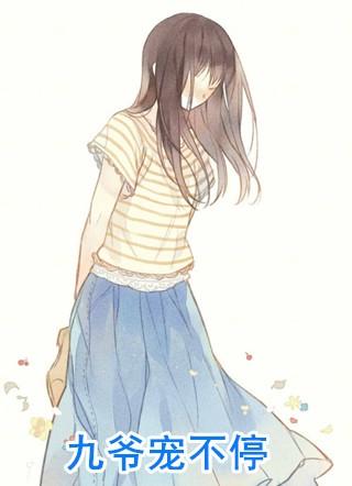 宠妻免费阅读