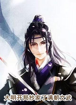 大明之开局抄了满朝文武