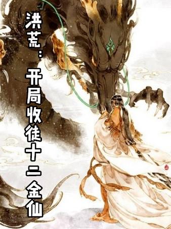 洪荒开局收徒