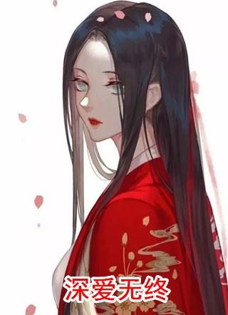 深爱无终歌曲