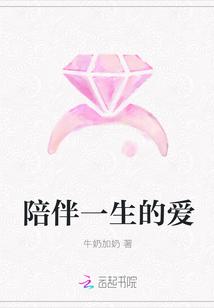 陪伴一生的爱人英语