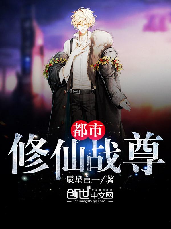 都市修仙之万古仙尊