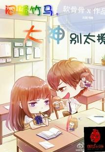 别太撩免费阅读