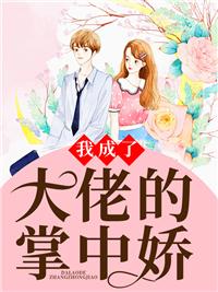 闪婚后我成了大佬的掌中娇