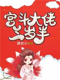 宫斗大佬三岁半 蒋牧心