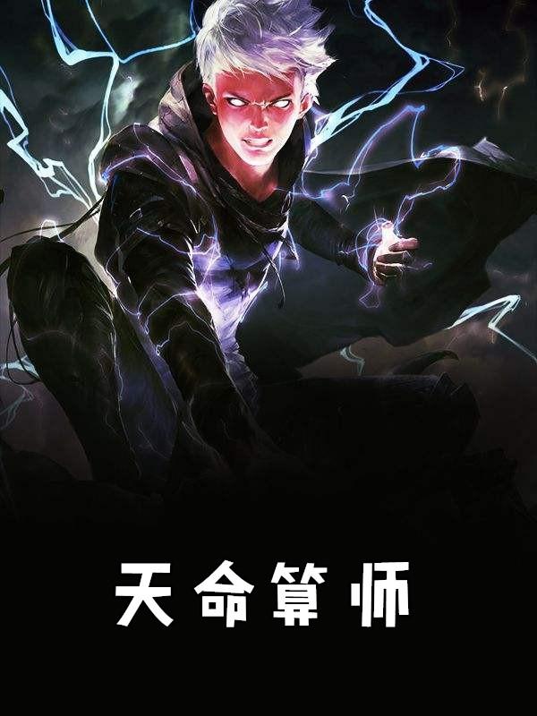 天命算师叶青最后和主角在一起了