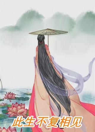 此生不复相见叶楚颜免费听书