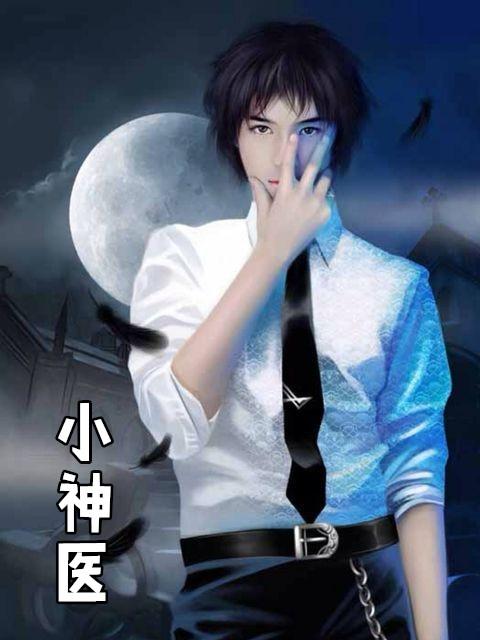 小神医张冬
