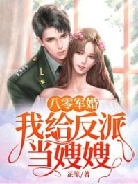 八零军婚我是反派亲亲嫂txt