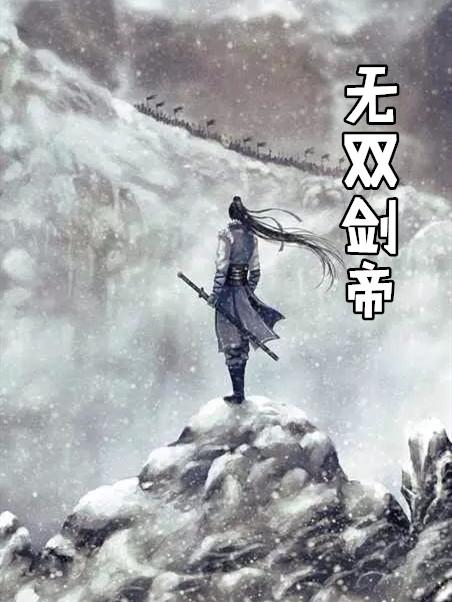 无双剑帝动漫